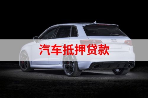 贾汪重庆汽车抵押贷款办理需要哪些条件