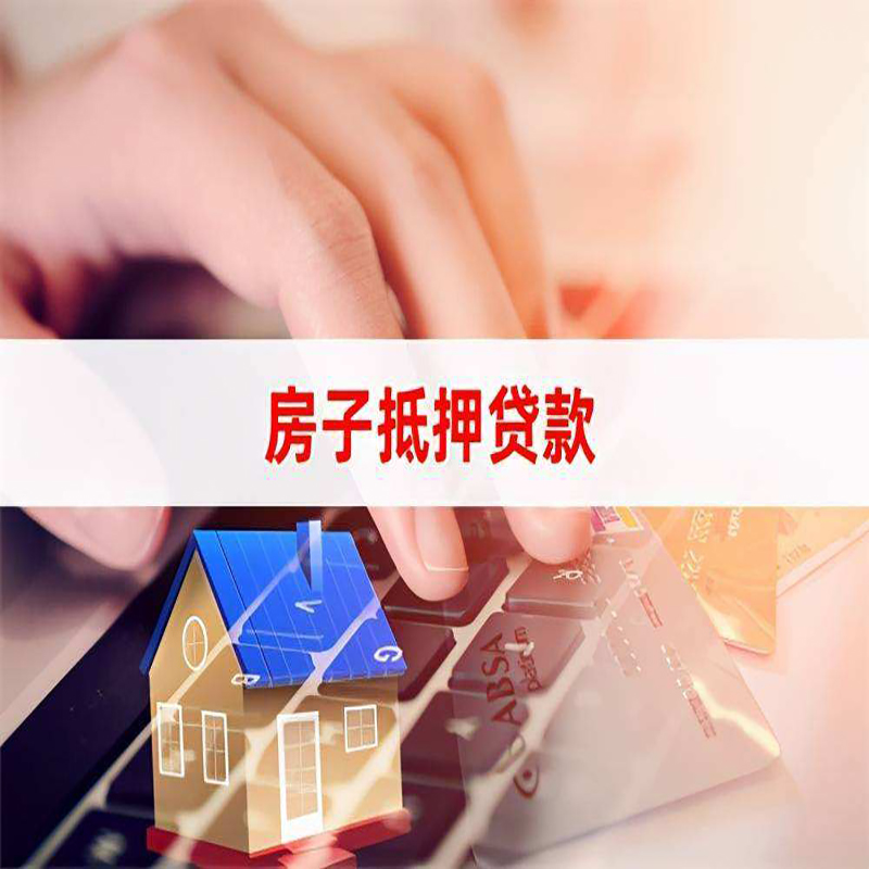 贾汪房产抵押贷款流程|贾汪房屋抵押贷款