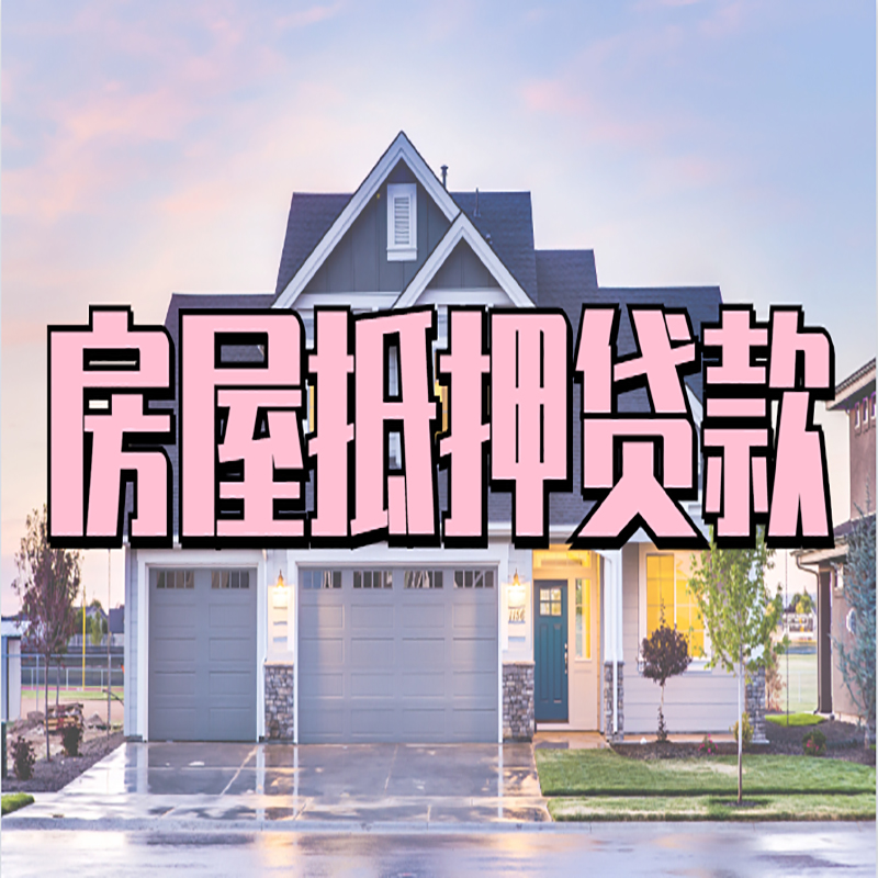 贾汪房屋抵押贷款利率|贾汪房产抵押贷款|住房抵押贷款