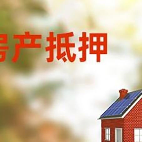 贾汪房屋抵押贷款时要注意什么？
