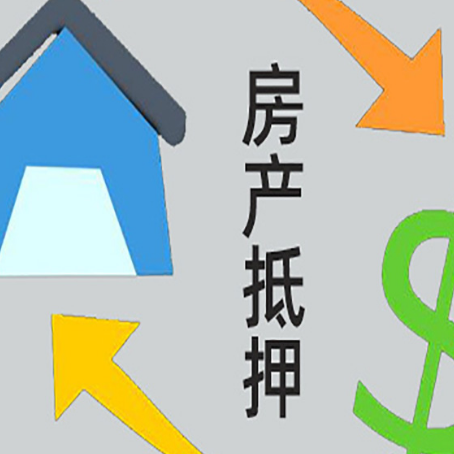 贾汪房屋抵押贷款办理哪家有保障?
