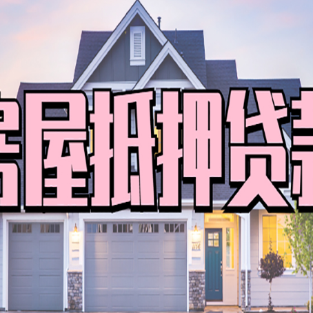 贾汪房子抵押贷款的优点？