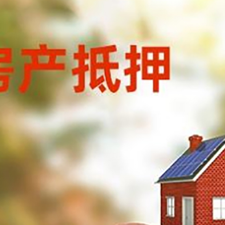 贾汪房屋抵押贷款的额度?