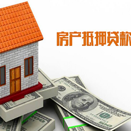 贾汪房产抵押贷款更高能贷多少钱呢?