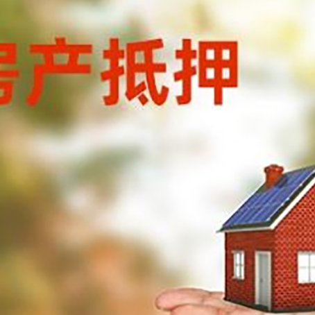 贾汪房产抵押贷款和房屋典当有什么区别?